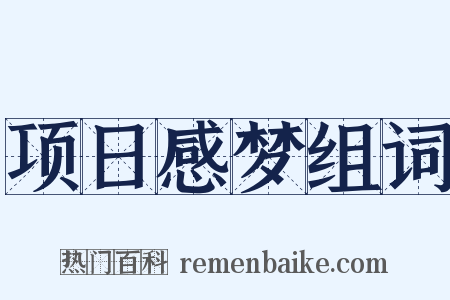 项日感梦组词是什么意思的图片